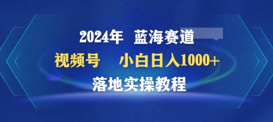 2024年视频号蓝海赛道百家讲坛，小白日入1000+，落地实操教程-狄威团队