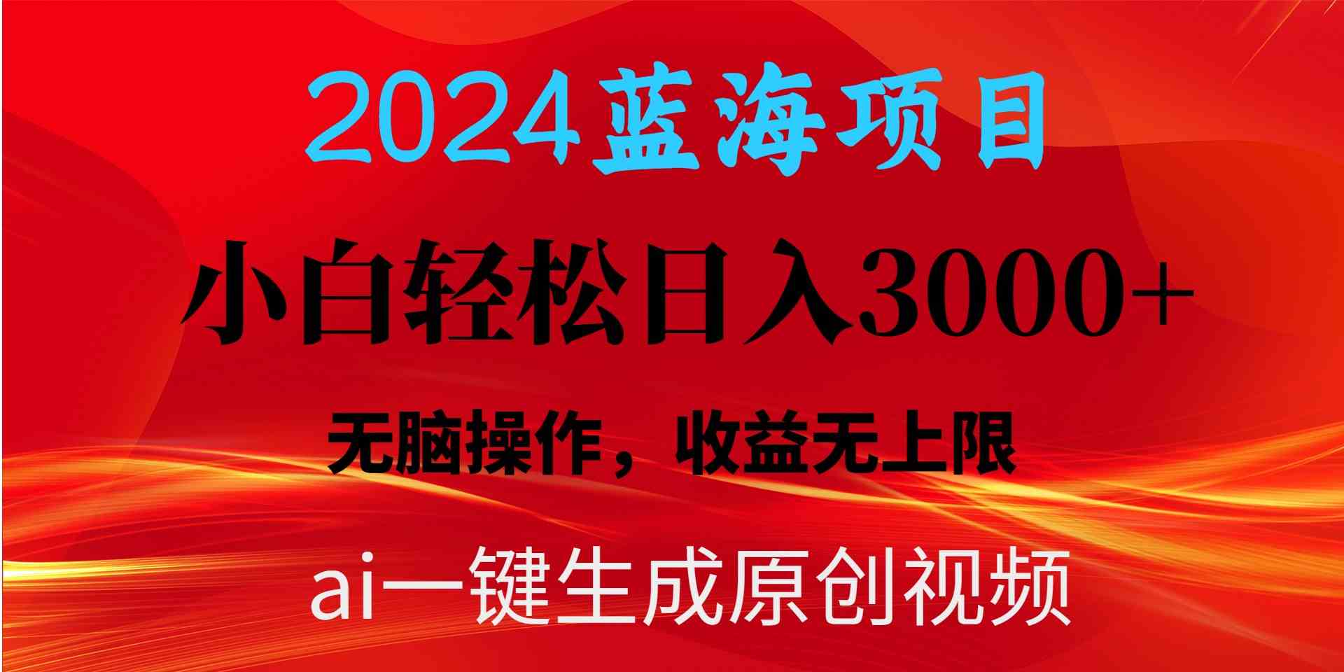 （10164期）2024蓝海项目用ai一键生成爆款视频轻松日入3000+，小白无脑操作，收益无.-狄威团队