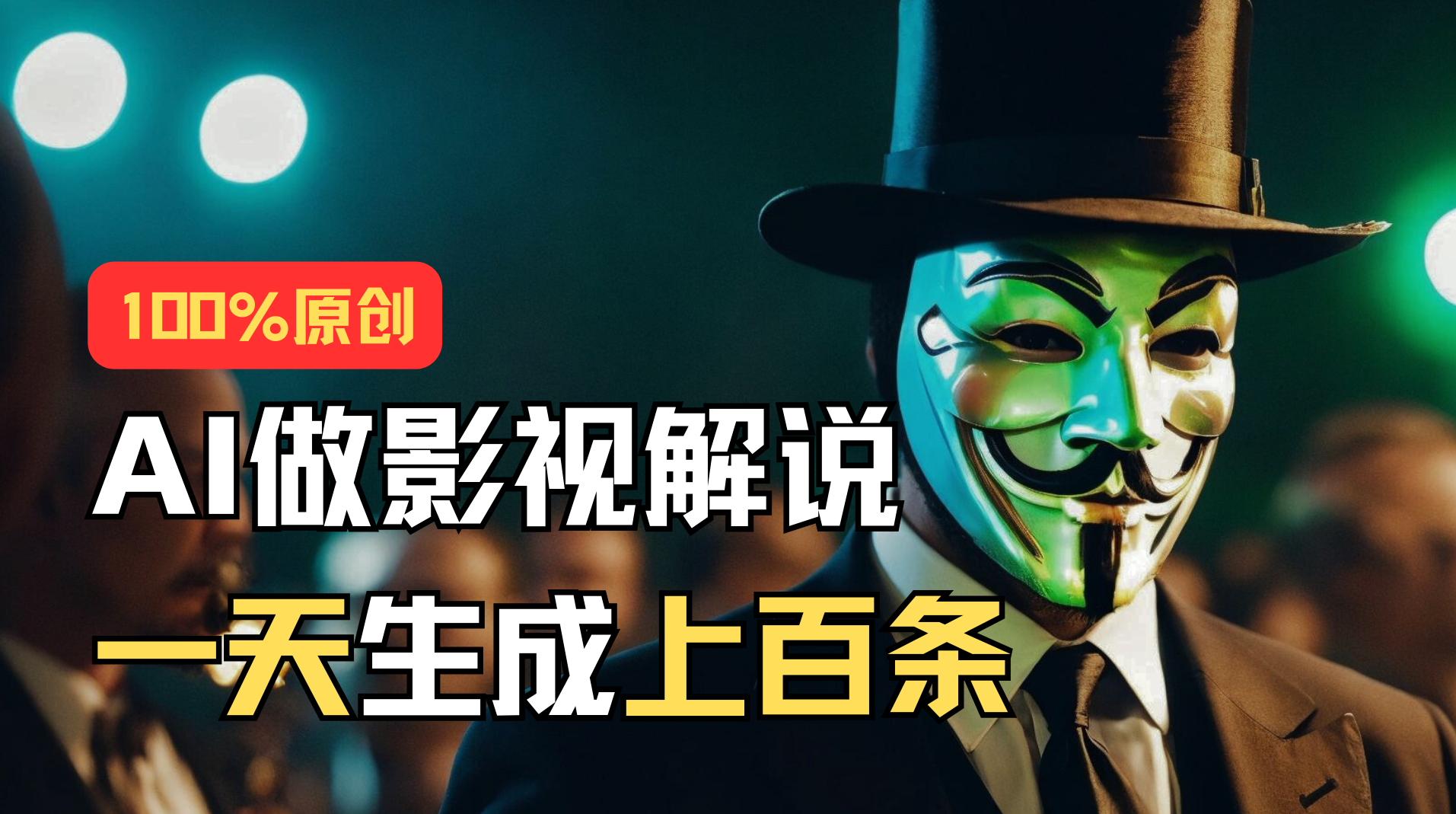 AI最新实战教程，手把手教你用AI批量生成说唱影视解说视频，1天生成上百条-狄威团队