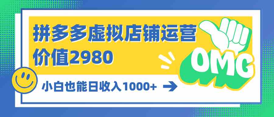 （10120期）拼多多虚拟店铺运营：小白也能日收入1000+-狄威团队