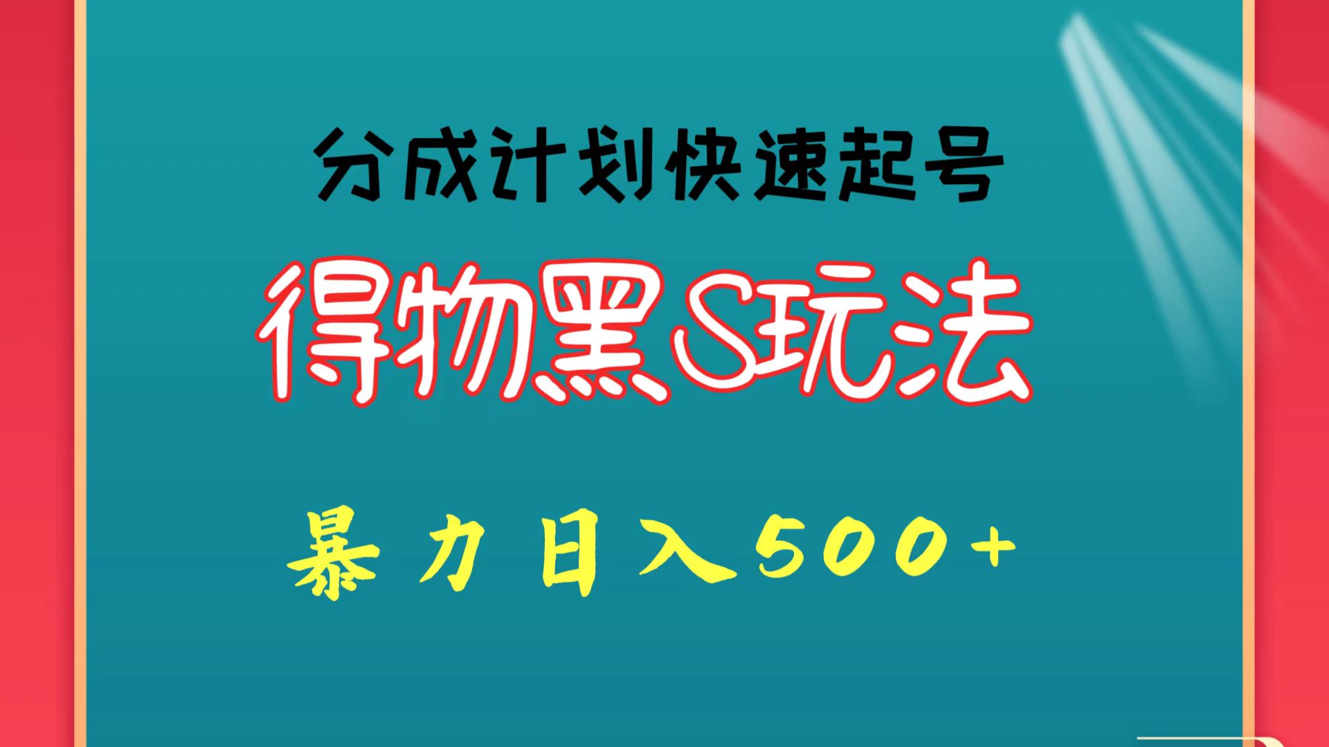 得物黑S玩法 分成计划起号迅速 暴力日入500+-狄威团队