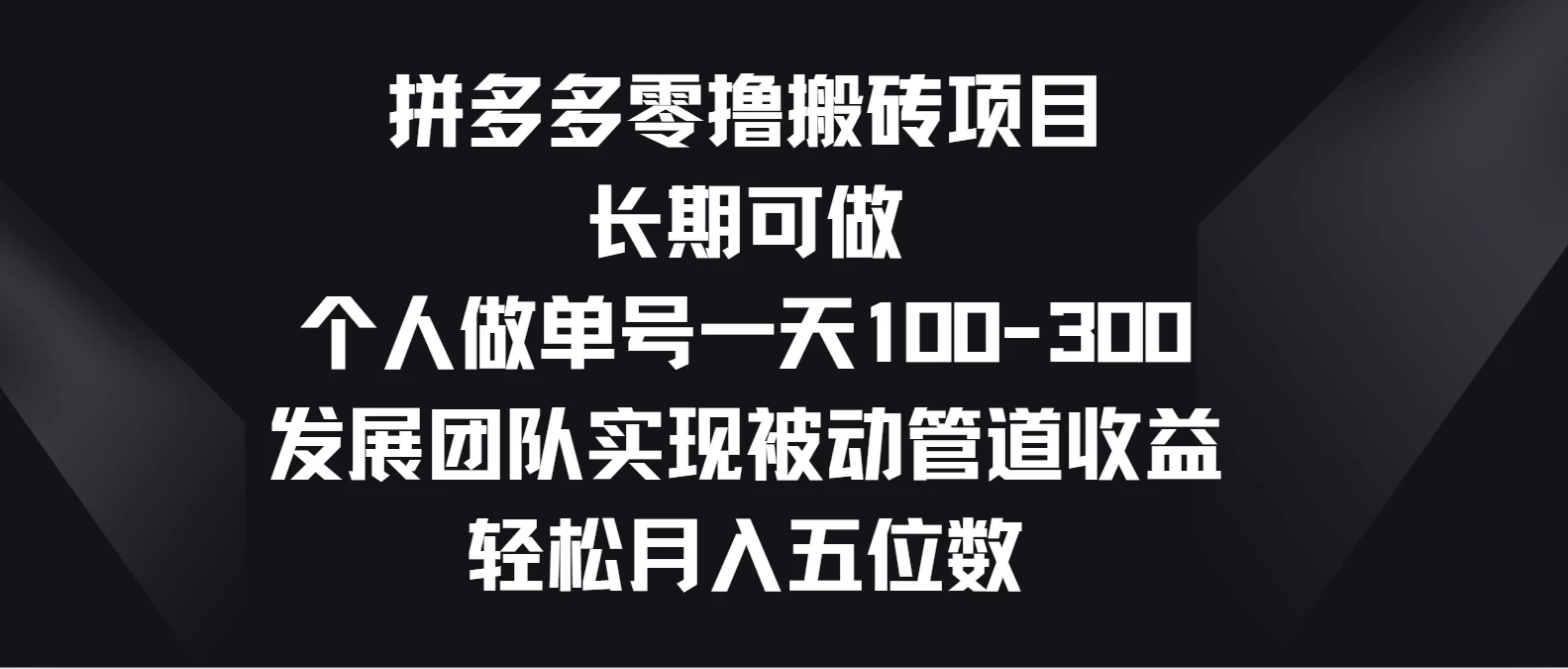 拼多多零撸搬砖项目，长期可做，个人做单号一天100-300，发展团队实现被动管道收益，轻松月入五位数-狄威团队