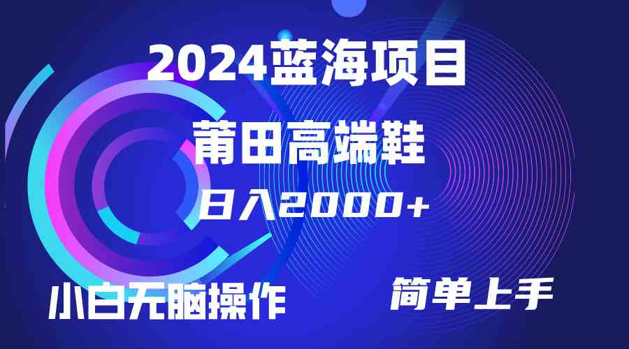 （10030期）每天两小时日入2000+，卖莆田高端鞋，小白也能轻松掌握，简单无脑操作…-狄威团队