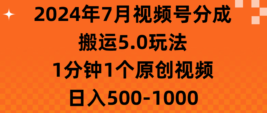 2024年7月视频号分成搬运5.0玩法，1分钟1个原创视频，日入500-1000-狄威团队