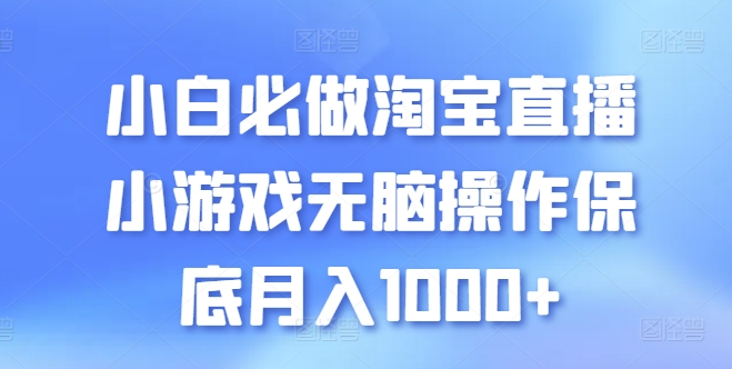 小白必做淘宝直播小游戏无脑操作保底月入1000+-狄威团队