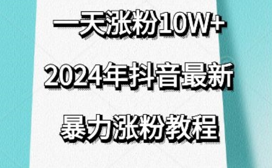 抖音最新暴力涨粉教程，视频去重，一天涨粉10w+，效果太暴力了，刷新你们的认知-狄威团队