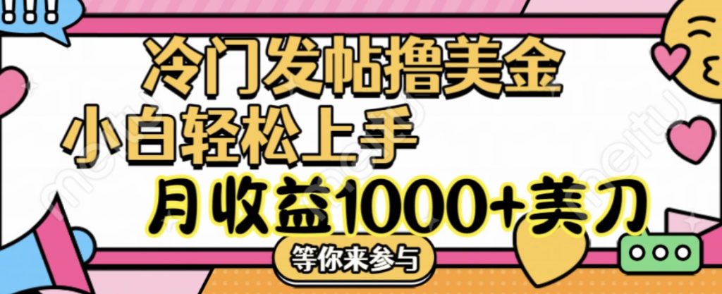 冷门发帖撸美金项目，小白轻松上手，月收益1000+美刀-狄威团队