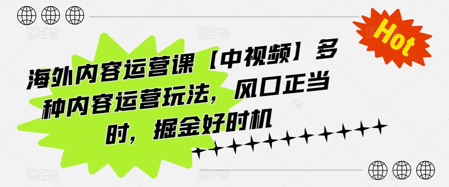 海外内容运营课【中视频】多种内容运营玩法，风口正当时，掘金好时机-狄威团队