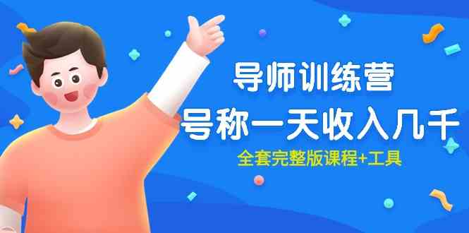 （9855期）最近很火的《导师训练营》号称一天收入几千（全套完整版课程+工具）-狄威团队