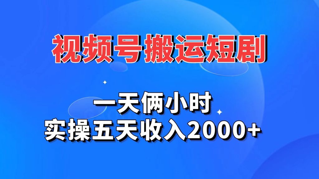 视频号搬运短剧，一天俩小时，实操五天收入2000+-狄威团队