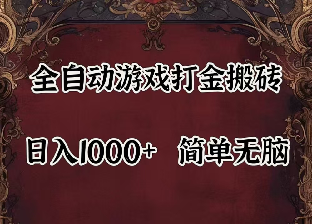 自动游戏搬砖,解放双手,可作副业,闲置机器实现躺赚500+-狄威团队