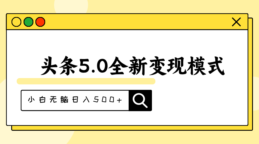 头条5.0全新赛道变现模式，利用升级版抄书模拟器，小白无脑日入500+-狄威团队