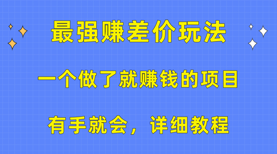 （10718期）一个做了就赚钱的项目，最强赚差价玩法，有手就会，详细教程-狄威团队