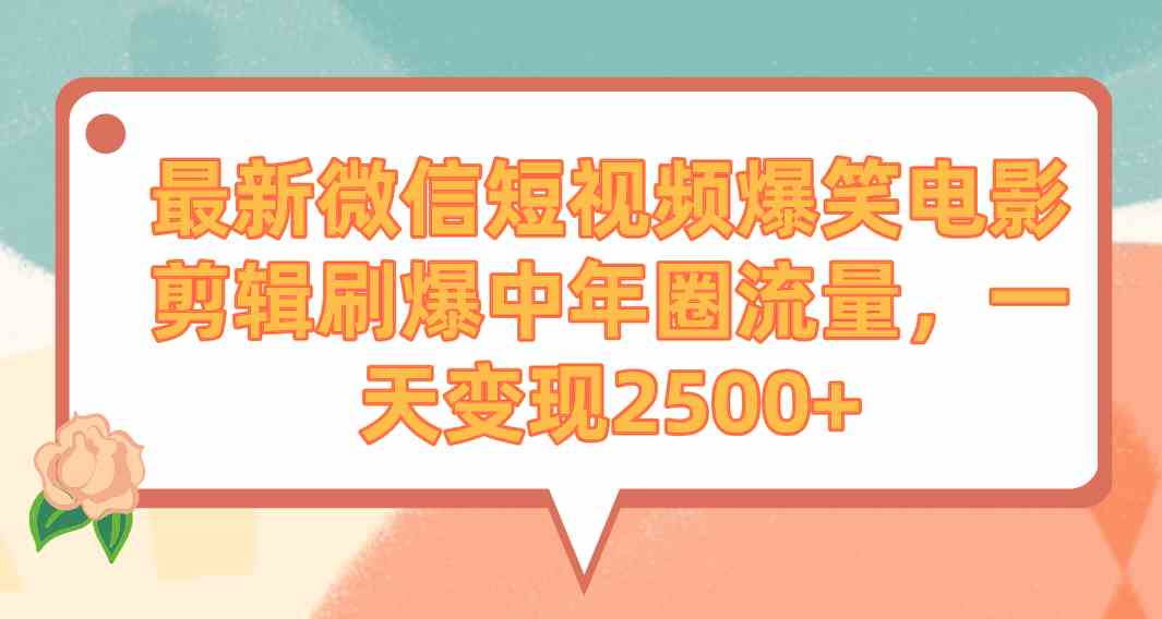 （9310期）最新微信短视频爆笑电影剪辑刷爆中年圈流量，一天变现2500+-狄威团队
