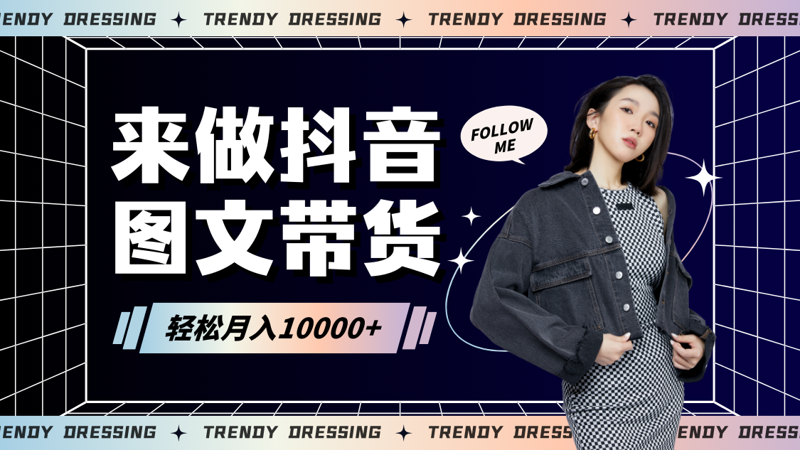 2024高效图文带货快速起号，小白日收入也能1000+-狄威团队