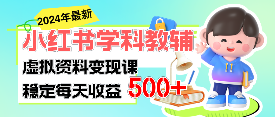 稳定轻松日赚500+ 小红书学科教辅 细水长流的闷声发财项目-狄威团队