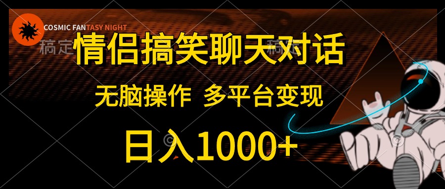 （10654期）情侣搞笑聊天对话，日入1000+,无脑操作，多平台变现-狄威团队