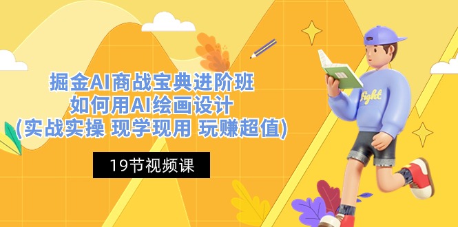 （10814期）掘金AI 商战 宝典 进阶班：如何用AI绘画设计(实战实操 现学现用 玩赚超值)-狄威团队