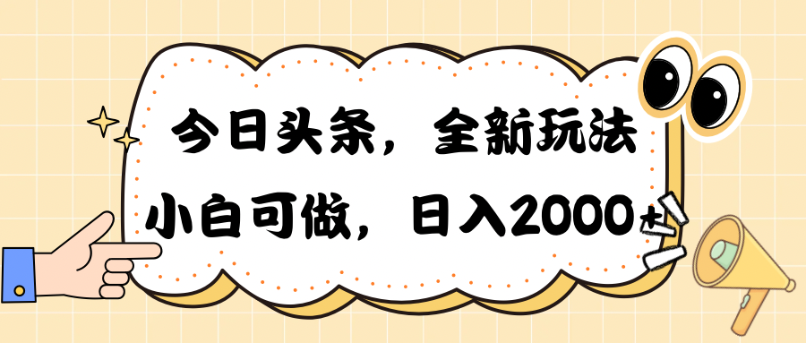（10228期）今日头条新玩法掘金，30秒一篇文章，日入2000+-狄威团队