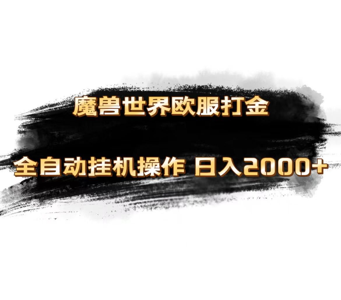 魔兽世界欧服最新玩法，单机日入1000+，矩阵操作，多开多得-狄威团队