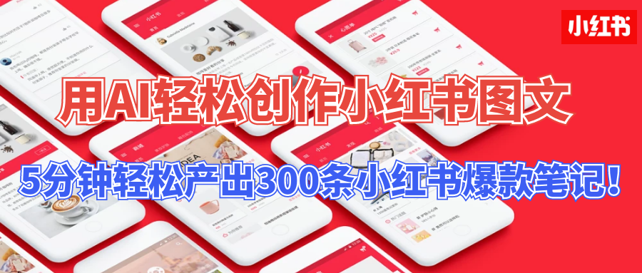 用AI轻松创作小红书图文，5分钟轻松产出300条小红书爆款笔记！-狄威团队