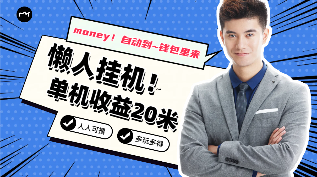 懒人挂机，单机日收益20米，人人都可上手挣零花钱的项目-狄威团队