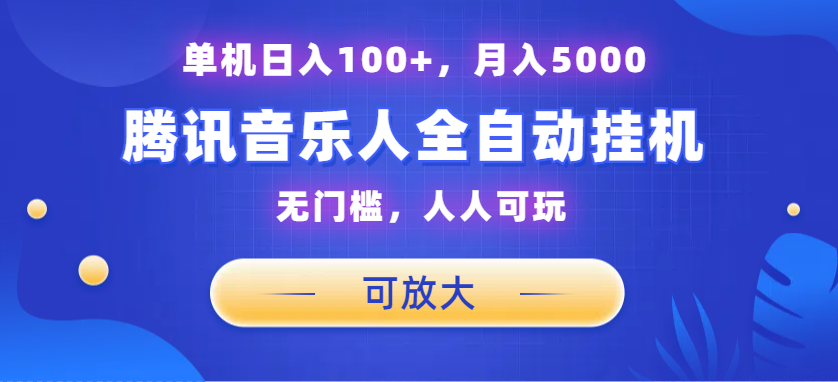 腾讯音乐人挂机项目，单机日入100+，睡后月入5000，可放大-狄威团队
