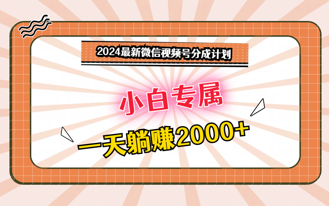 2024最新微信视频号分成计划，对新人友好，一天躺赚2000+-狄威团队