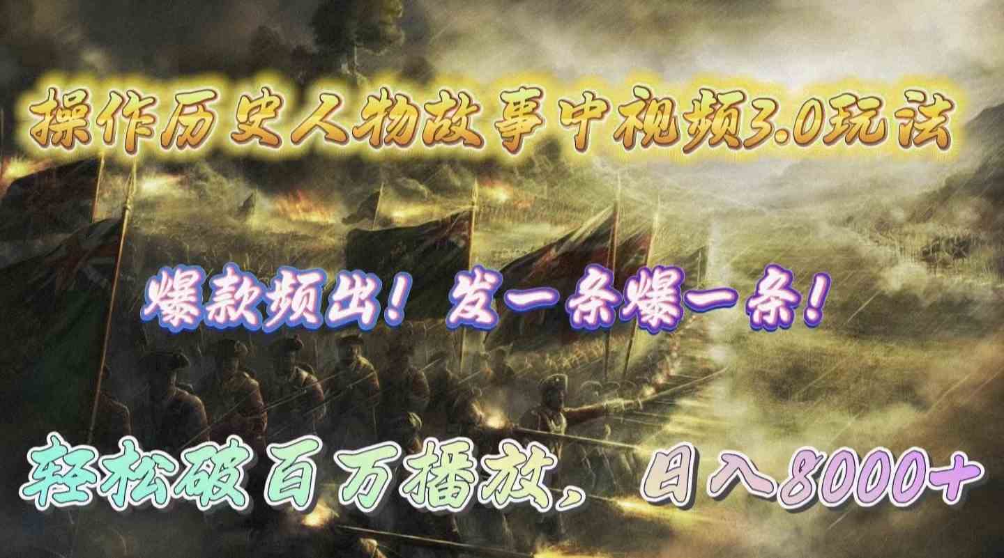 （9961期）操作历史人物故事中视频3.0玩法，发一条爆一条！轻松破百万播放，日入8000+-狄威团队