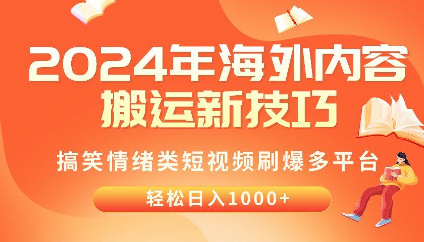 （10234期）2024年海外内容搬运技巧，搞笑情绪类短视频刷爆多平台，轻松日入千元-狄威团队