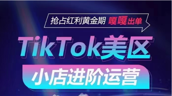 TikTok Shop美区小店进阶运营，快速掌握各流量渠道玩法，抢占红利黄金期，嘎嘎出单-狄威团队