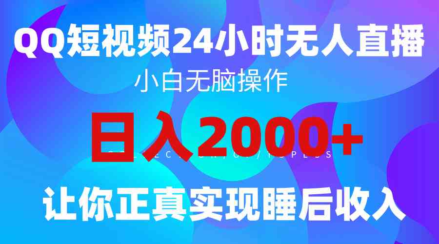 （9847期）2024全新蓝海赛道，QQ24小时直播影视短剧，简单易上手，实现睡后收入4位数-狄威团队