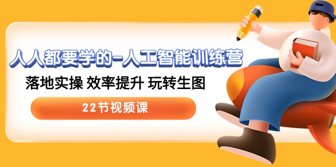 （10346期）人人都要学的-人工智能训练营，落地实操 效率提升 玩转生图 (22节视频课)-狄威团队