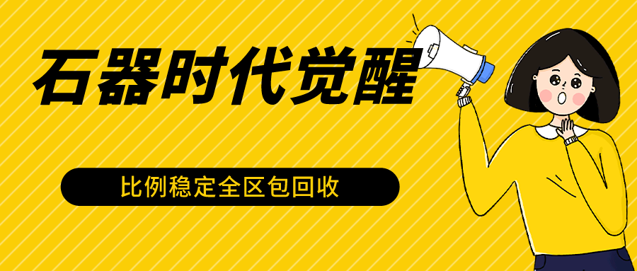 石器时代觉醒全自动游戏搬砖项目，2024年最稳挂机项目0封号一台电脑10-20开利润500+-狄威团队