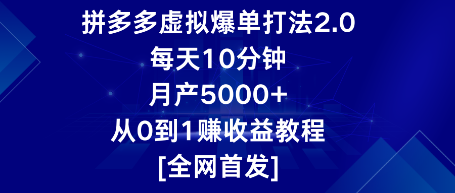 拼多多虚拟爆单打法2.0，每天10分钟，月产5000+，从0到1赚收益教程-狄威团队