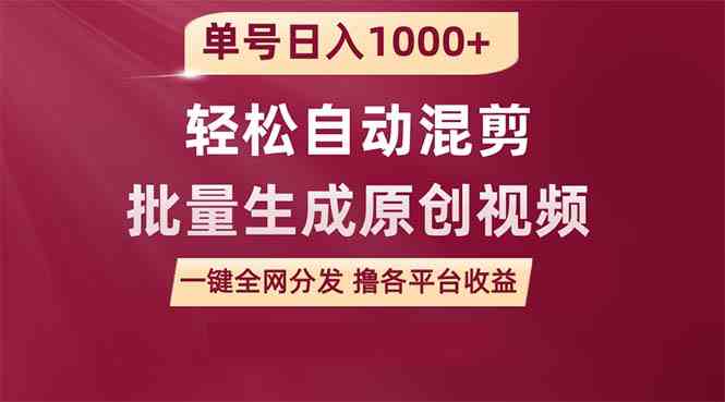 （9638期）单号日入1000+ 用一款软件轻松自动混剪批量生成原创视频 一键全网分发（…-狄威团队