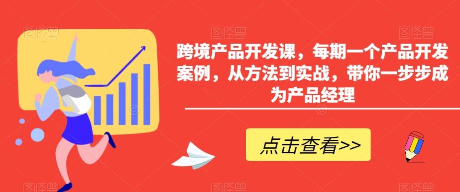 跨境产品开发课，每期一个产品开发案例，从方法到实战，带你一步步成为产品经理-狄威团队