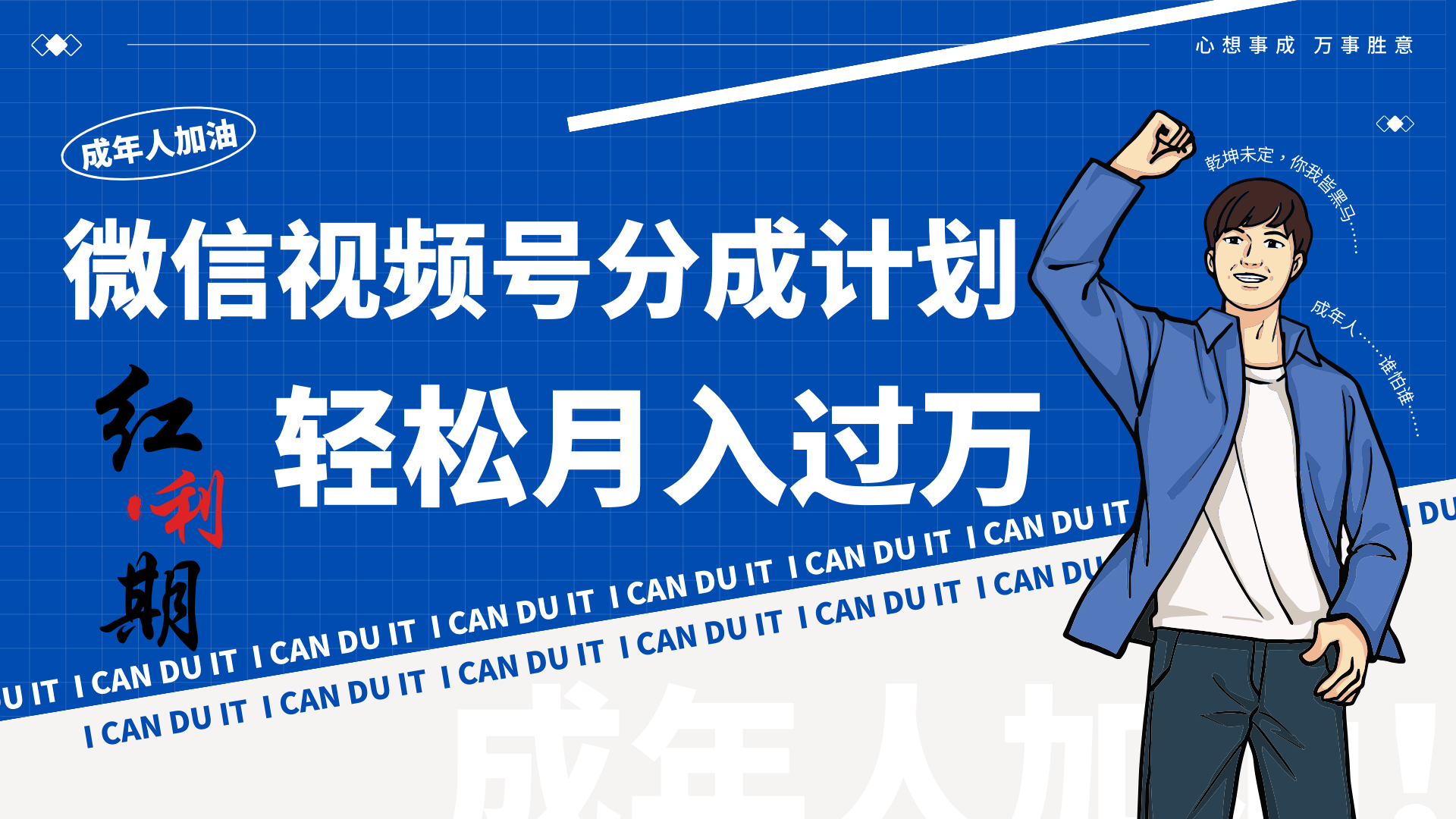 小白逆袭视频号分成计划红利期简创业让你轻松月入过万！-狄威团队