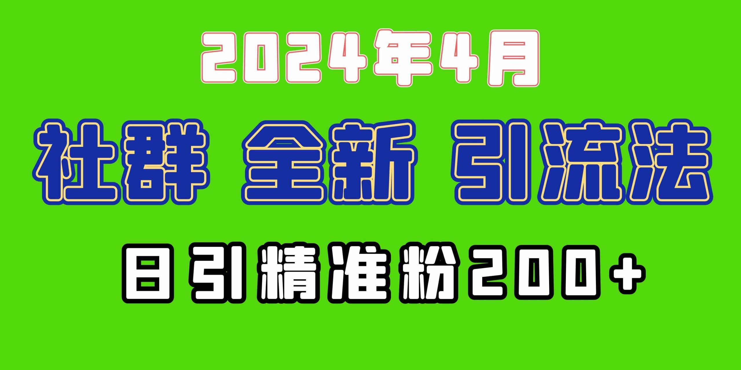 （9930期）2024年全新社群引流法，加爆微信玩法，日引精准创业粉兼职粉200+，自己…-狄威团队