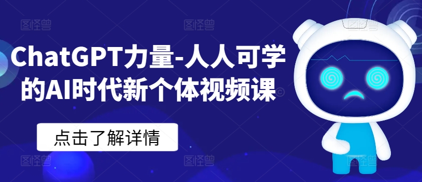 ChatGPT力量-人人可学的AI时代新个体视频课-狄威团队