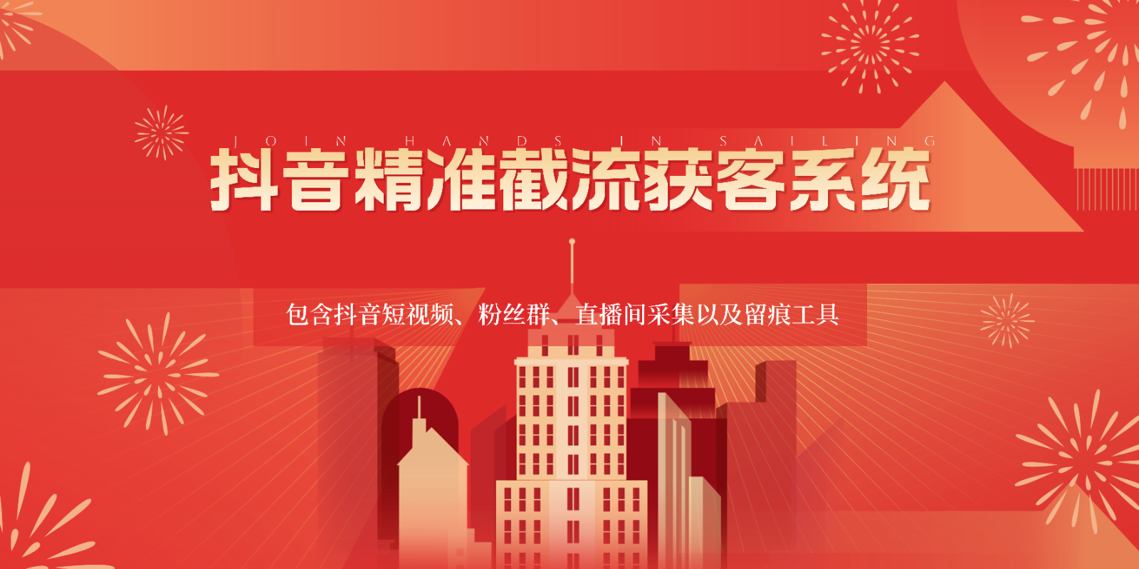 抖音精准截流获客系统，包含抖音短视频、粉丝群、直播间采集以及留痕工具-狄威团队