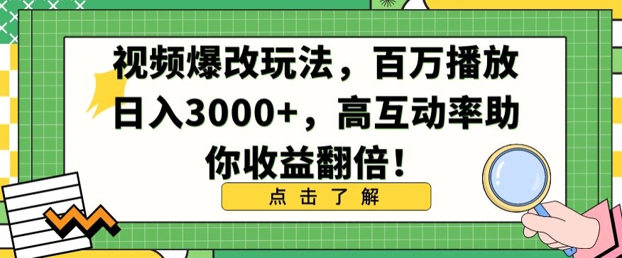 视频爆改玩法,百万播放日入3000+,高互动率助你收益翻倍-狄威团队