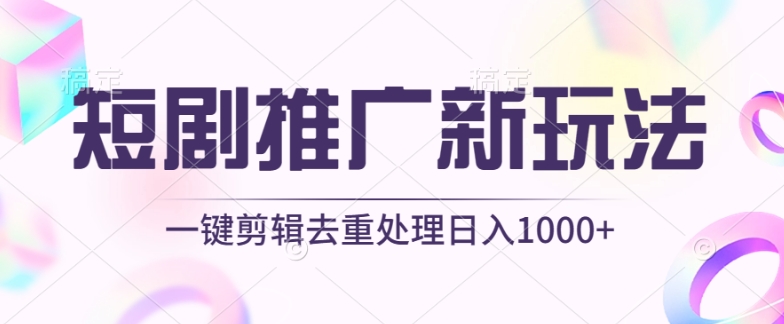 短剧推广新玩法，不剪辑，工具助力一键过原创，日入1000+-狄威团队