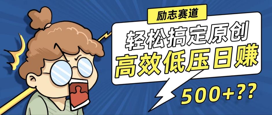 新玩法来袭，轻松搞定高原创视频，高效低压日赚500+！-狄威团队