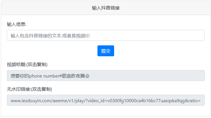 抖音去水印PHP源码 非第三方接口-狄威团队