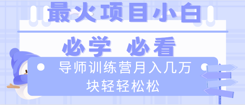导师训练营互联网最牛逼的项目没有之一，新手小白必学，月入2万+轻轻松松-狄威团队
