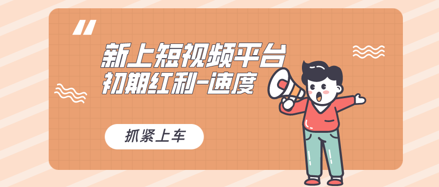 又一个全新短视频平台，疑似巨头之作，新手小白入局初期红利的关键-狄威团队