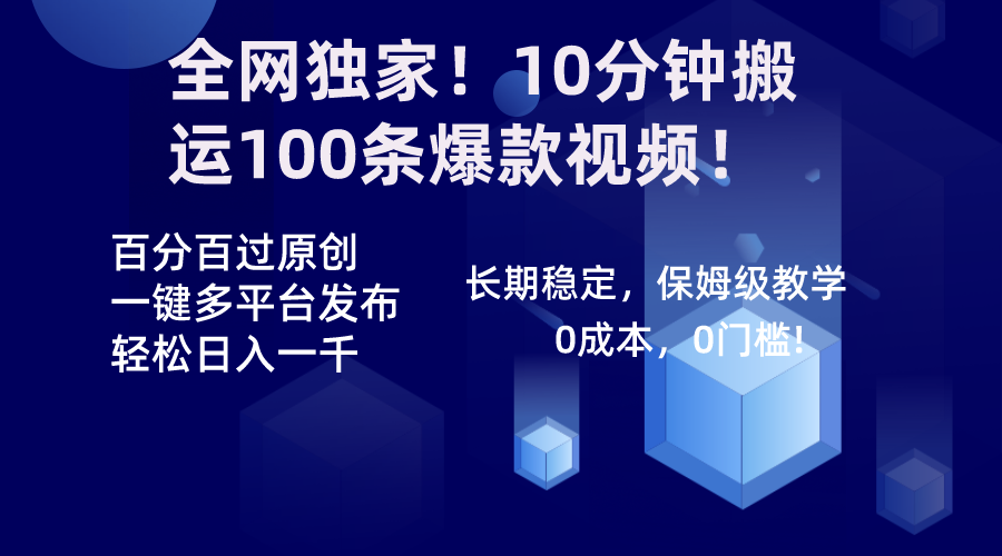 全网独家！10分钟搬运100条爆款视频！百分百过原创，一键多平台发布！！-狄威团队