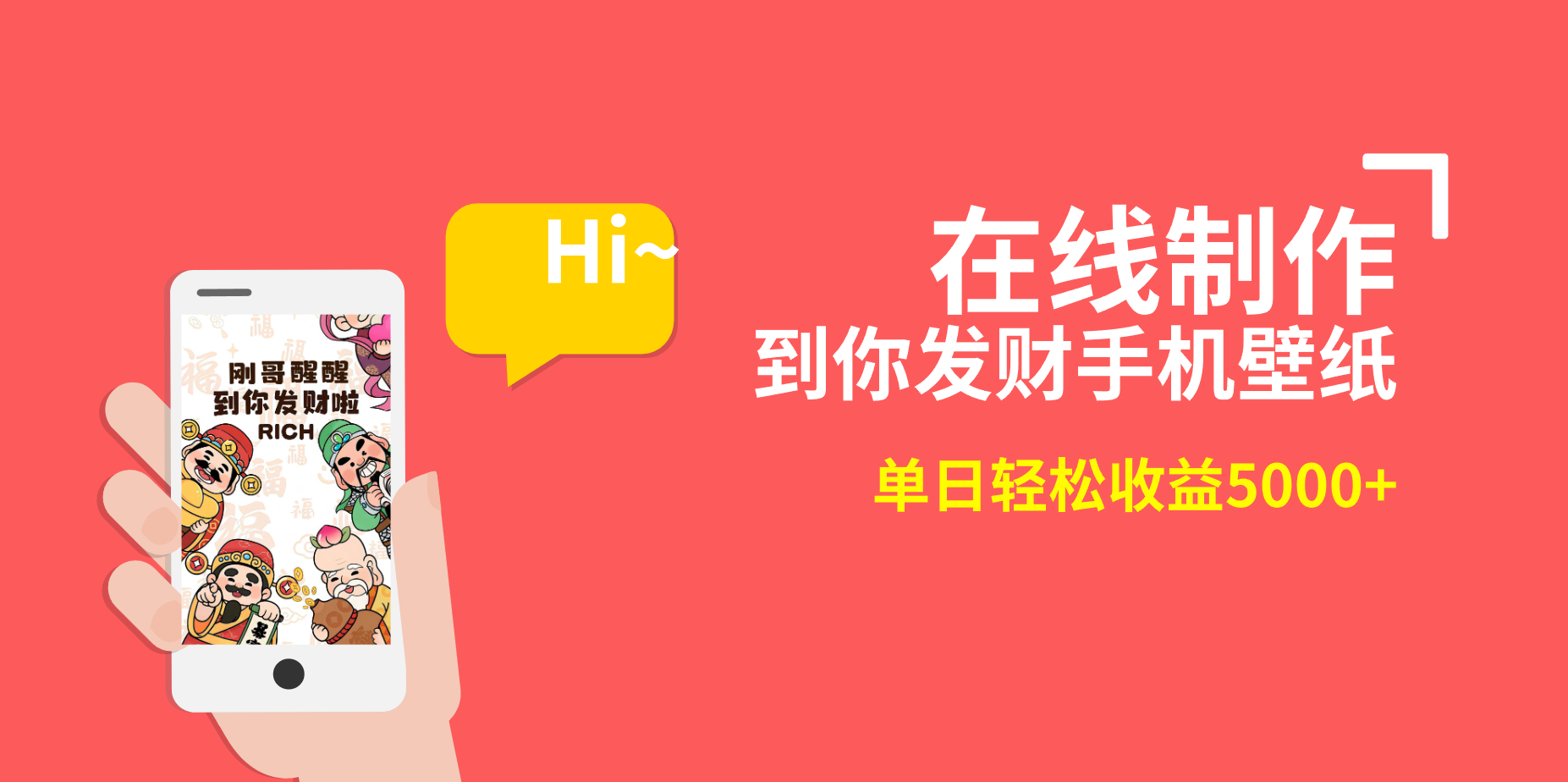 2月新风口项目，有手就能做，在线制作到你发财手机壁纸，单日轻松收益5000+-狄威团队