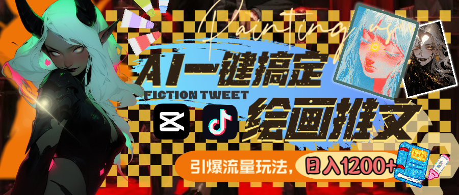 用AI一键搞定绘画推文，引爆流量，轻松日入1200+-狄威团队